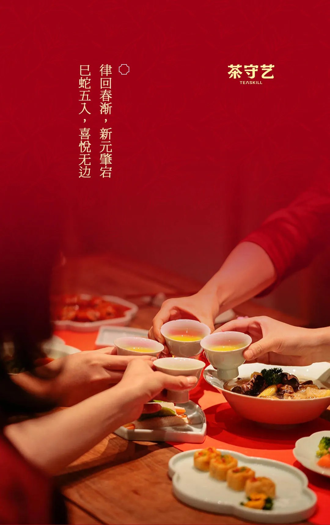 2025 蛇來運轉(zhuǎn)，「紅?！褂T