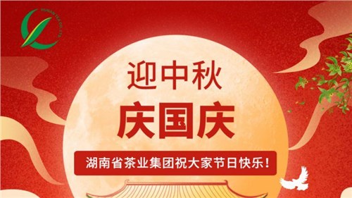 迎中秋、慶國(guó)慶，湖南省茶業(yè)集團(tuán)祝大家雙節(jié)快樂(lè)！