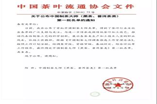 熱烈祝賀集團白沙溪茶廠常務副總經(jīng)理肖益平、益陽茶廠副總經(jīng)理劉杏益榮獲首批“中國制茶大師”稱號
