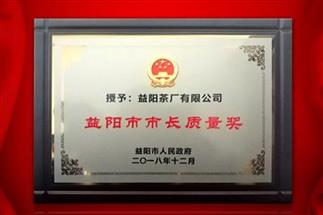 湘益問(wèn)鼎益陽(yáng)質(zhì)量管理之巔，市長(zhǎng)質(zhì)量獎(jiǎng)紀(jì)念茶隆重上市！