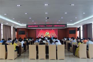 公司召開(kāi)“不忘初心、牢記使命”主題教育啟動(dòng)大會(huì)