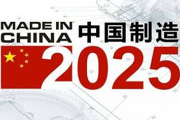 《中國(guó)制造2025》五大工程全面啟動(dòng)初戰(zhàn)告捷